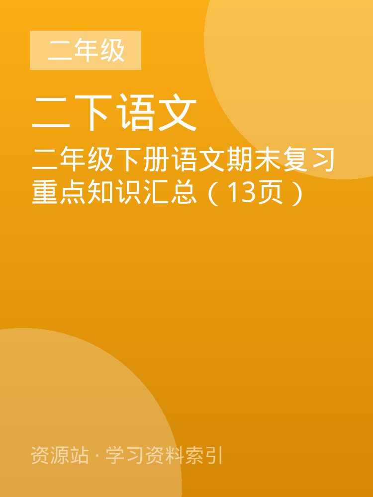 二年级下册语文期末复习重点知识汇总（13页）