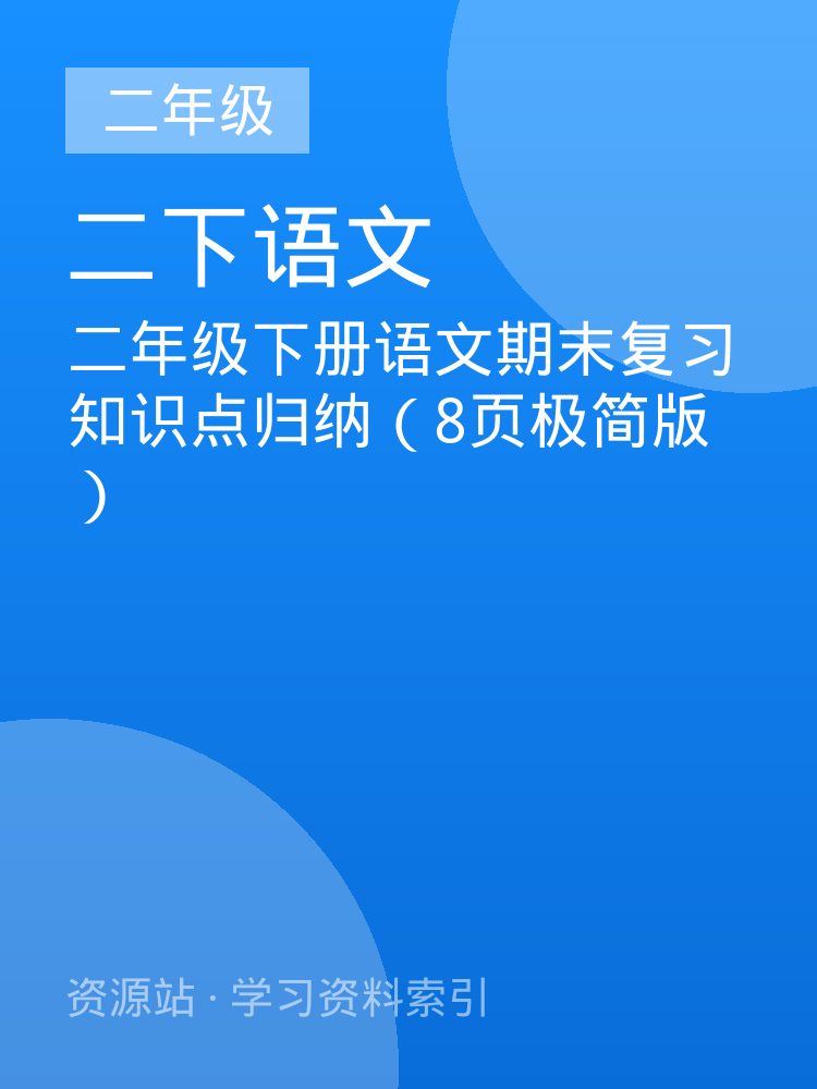 二年级下册语文期末复习知识点归纳（8页极简版）