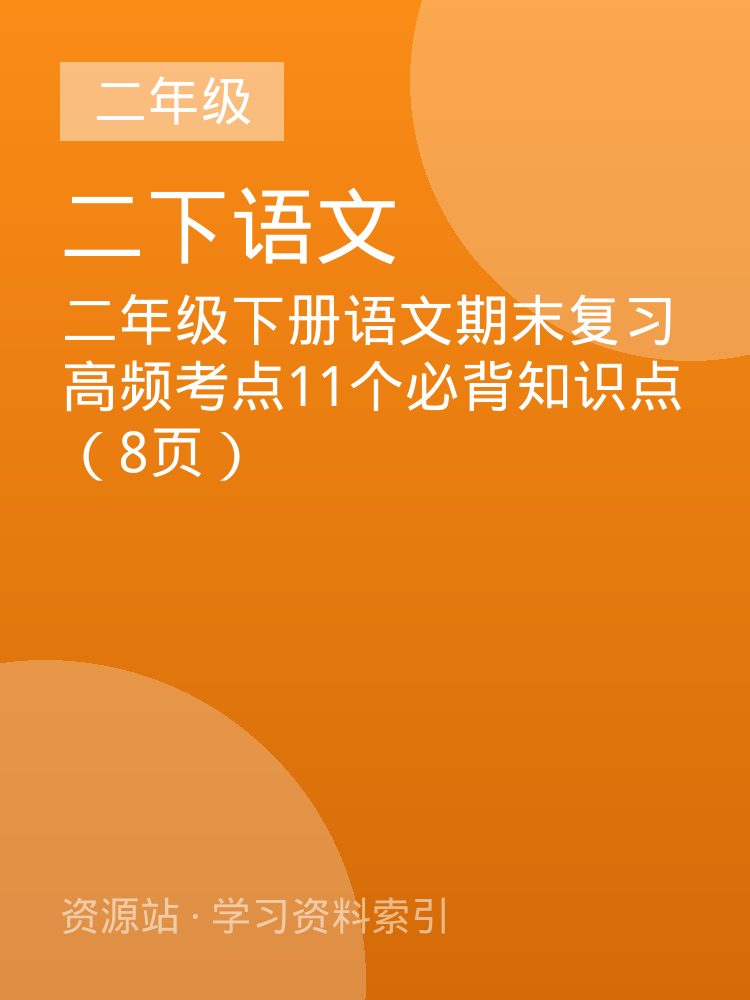 二年级下册语文期末复习高频考点11个必背知识点（8页）