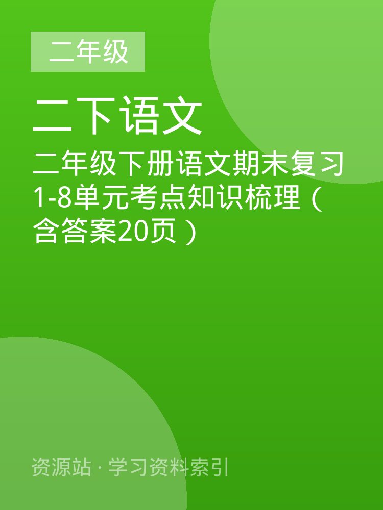 二年级下册语文期末复习1-8单元考点知识梳理（含答案20页）