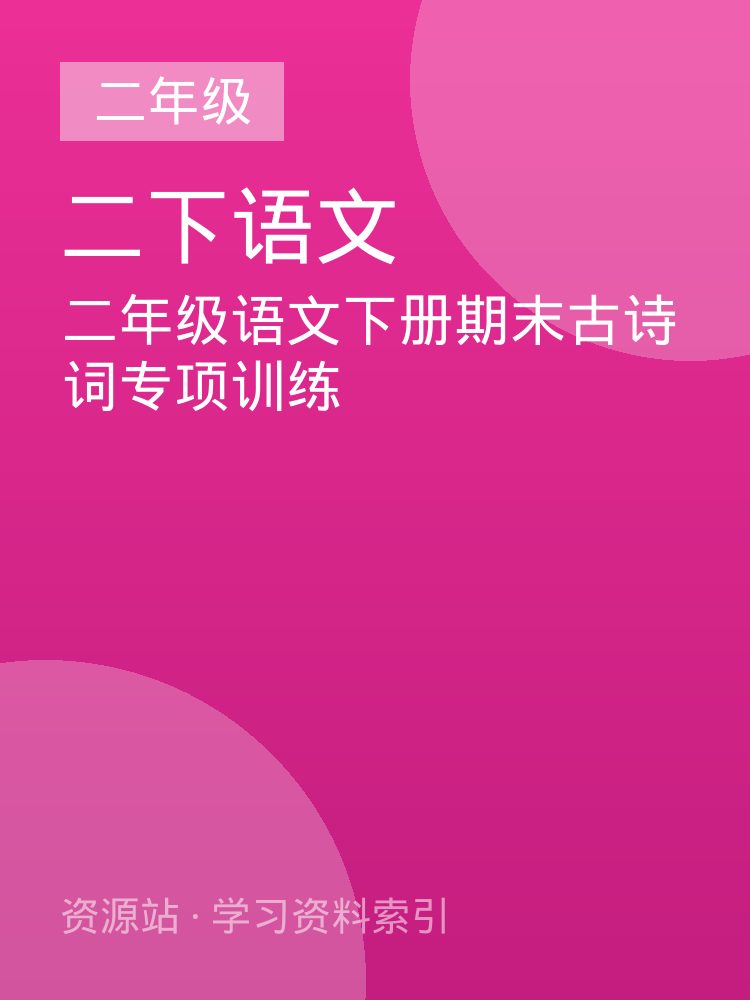 二年级语文下册期末古诗词专项训练