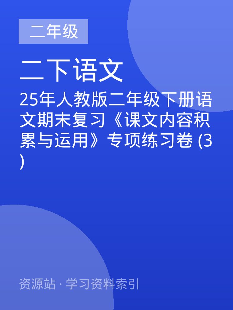 25年人教版二年级下册语文期末复习《课文内容积累与运用》专项练习卷 (3)