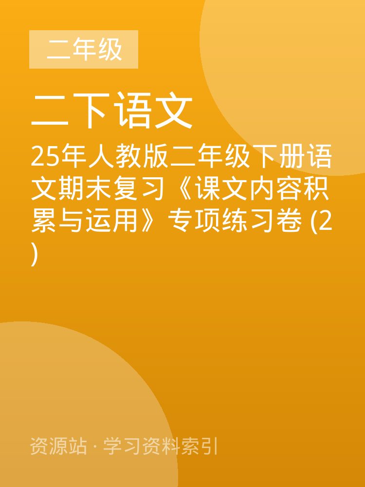 25年人教版二年级下册语文期末复习《课文内容积累与运用》专项练习卷 (2)