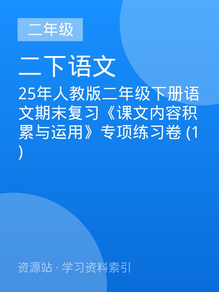 25年人教版二年级下册语文期末复习《课文内容积累与运用》专项练习卷 (1)