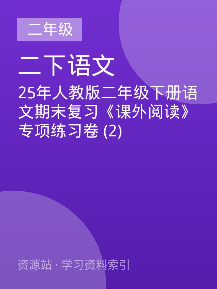 25年人教版二年级下册语文期末复习《课外阅读》专项练习卷 (2)