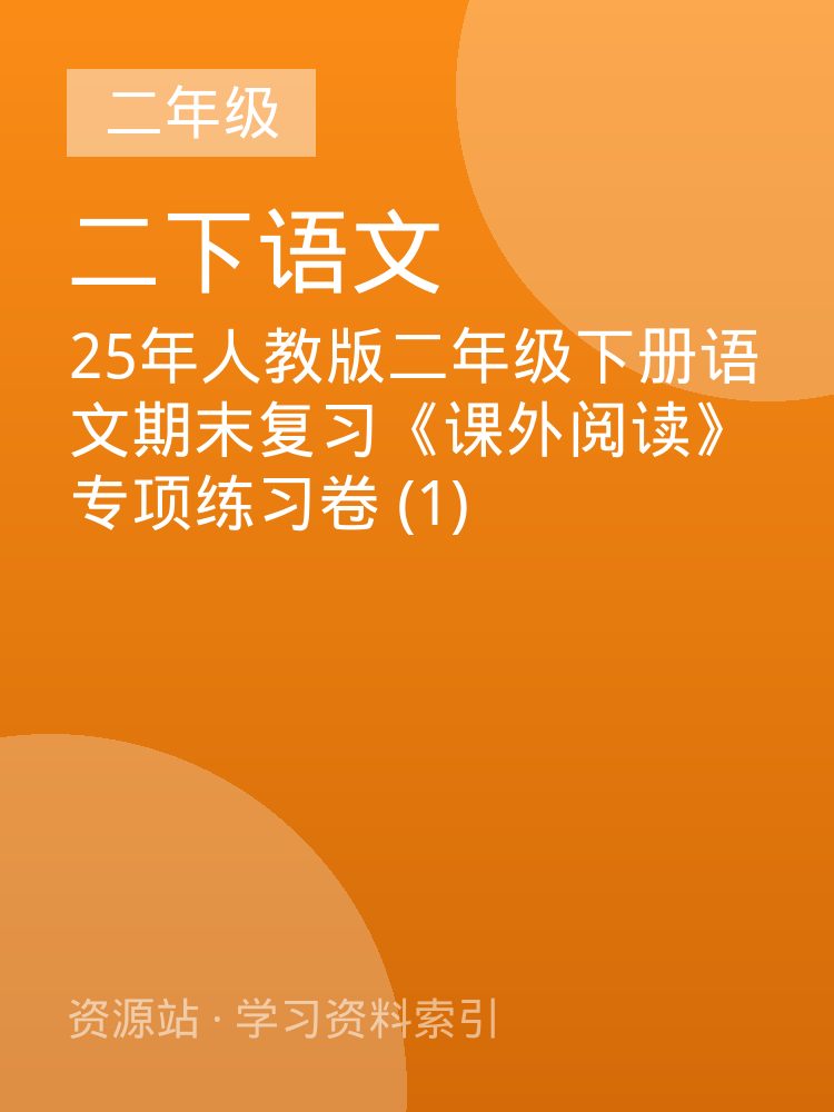 25年人教版二年级下册语文期末复习《课外阅读》专项练习卷 (1)