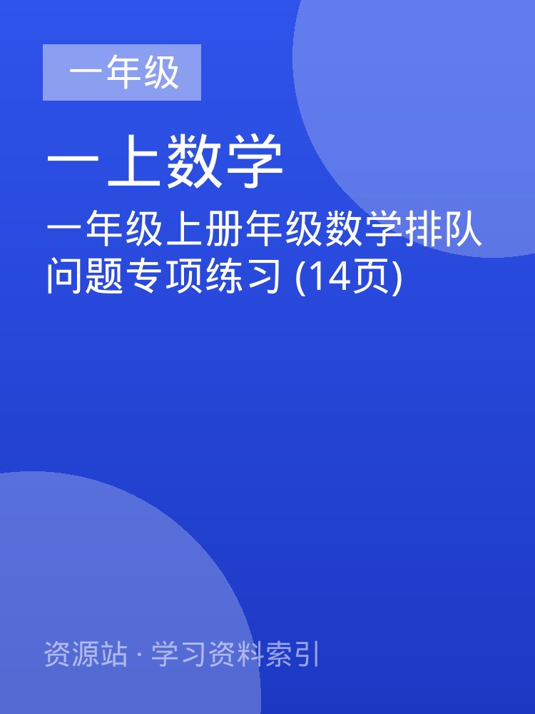 一年级上册年级数学排队问题专项练习 (14页)