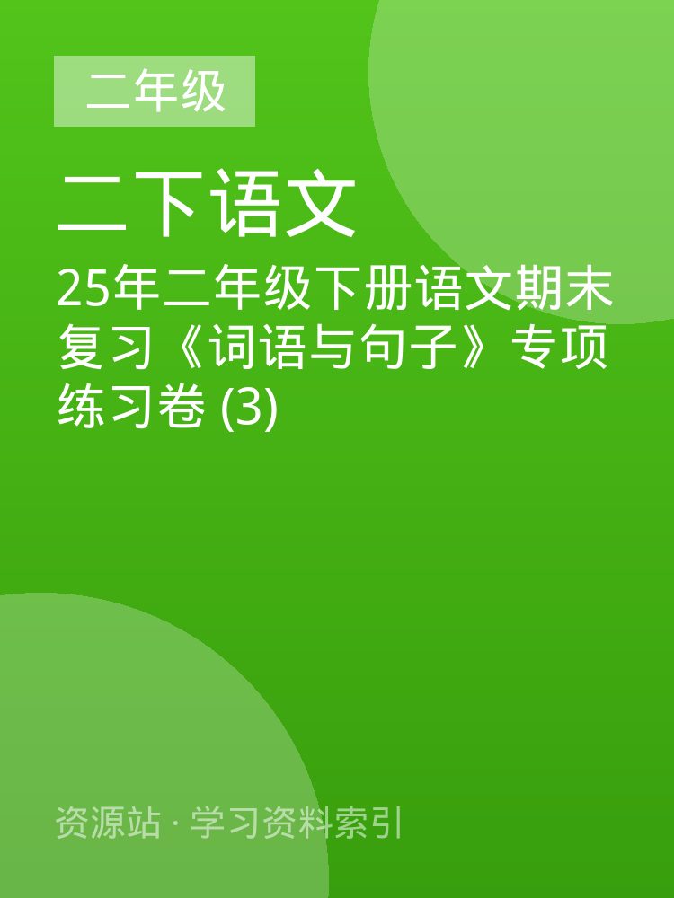 25年二年级下册语文期末复习《词语与句子》专项练习卷 (3)