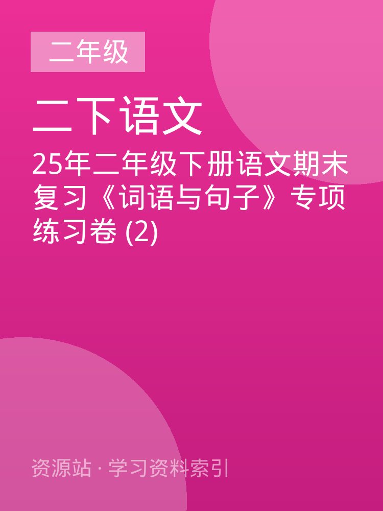 25年二年级下册语文期末复习《词语与句子》专项练习卷 (2)