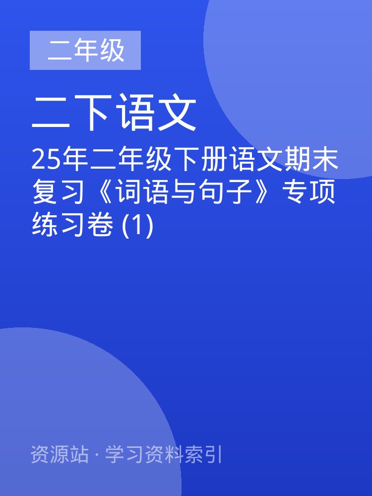 25年二年级下册语文期末复习《词语与句子》专项练习卷 (1)