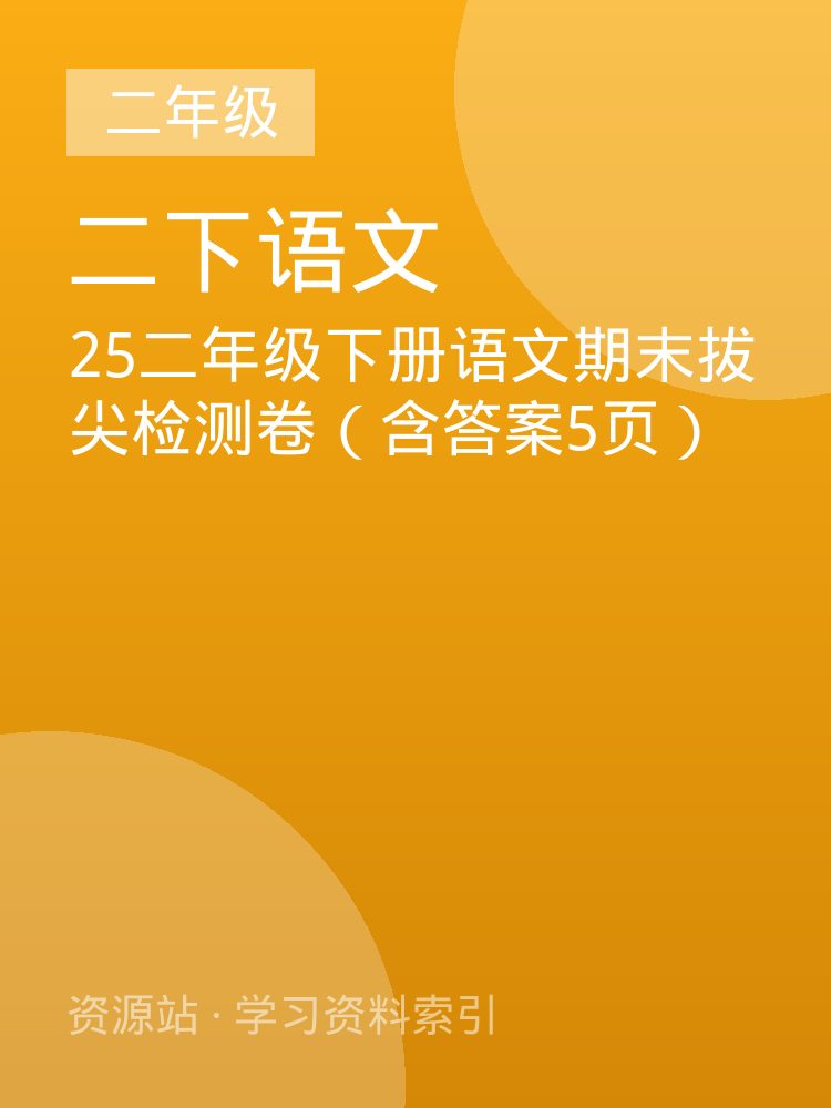 25二年级下册语文期末拔尖检测卷（含答案5页）