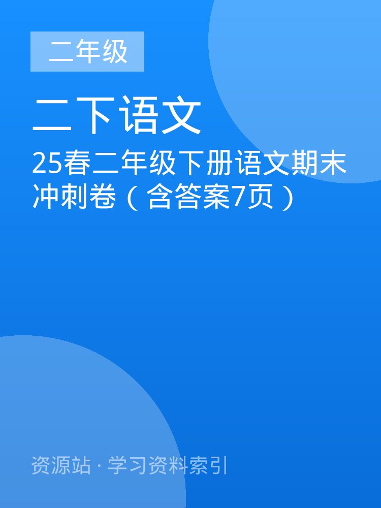 25春二年级下册语文期末冲刺卷（含答案7页）
