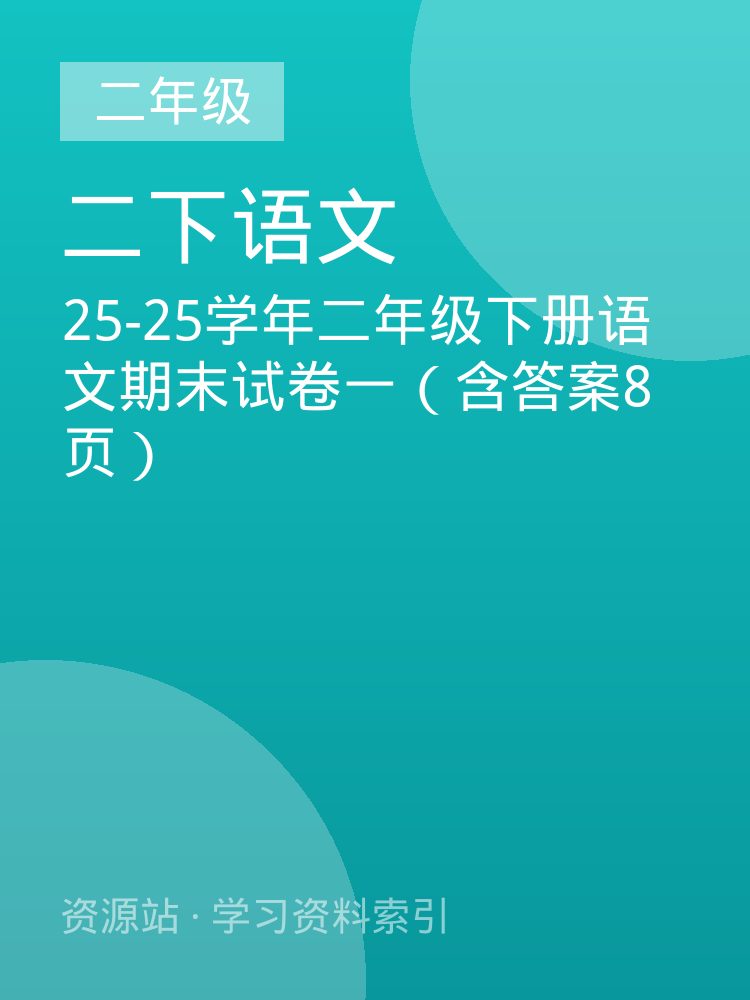 25-25学年二年级下册语文期末试卷一（含答案8页）
