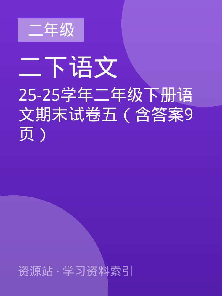 25-25学年二年级下册语文期末试卷五（含答案9页）