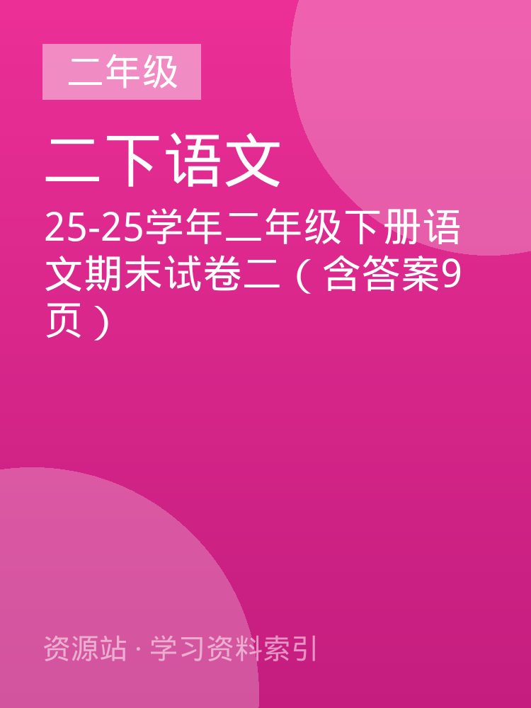 25-25学年二年级下册语文期末试卷二（含答案9页）
