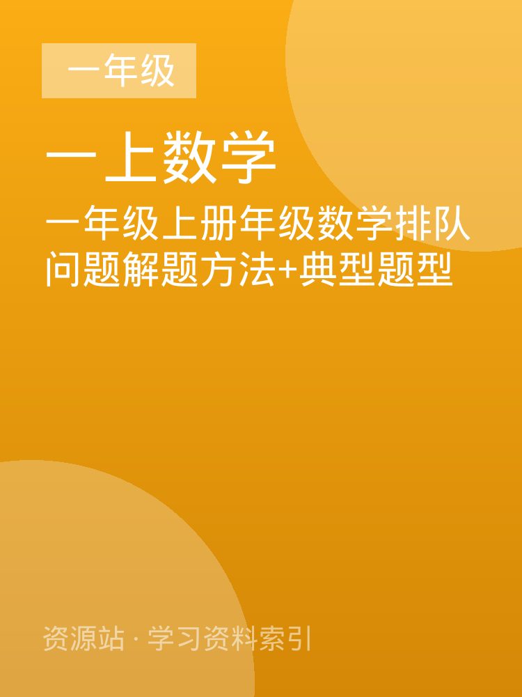 一年级上册年级数学排队问题解题方法+典型题型