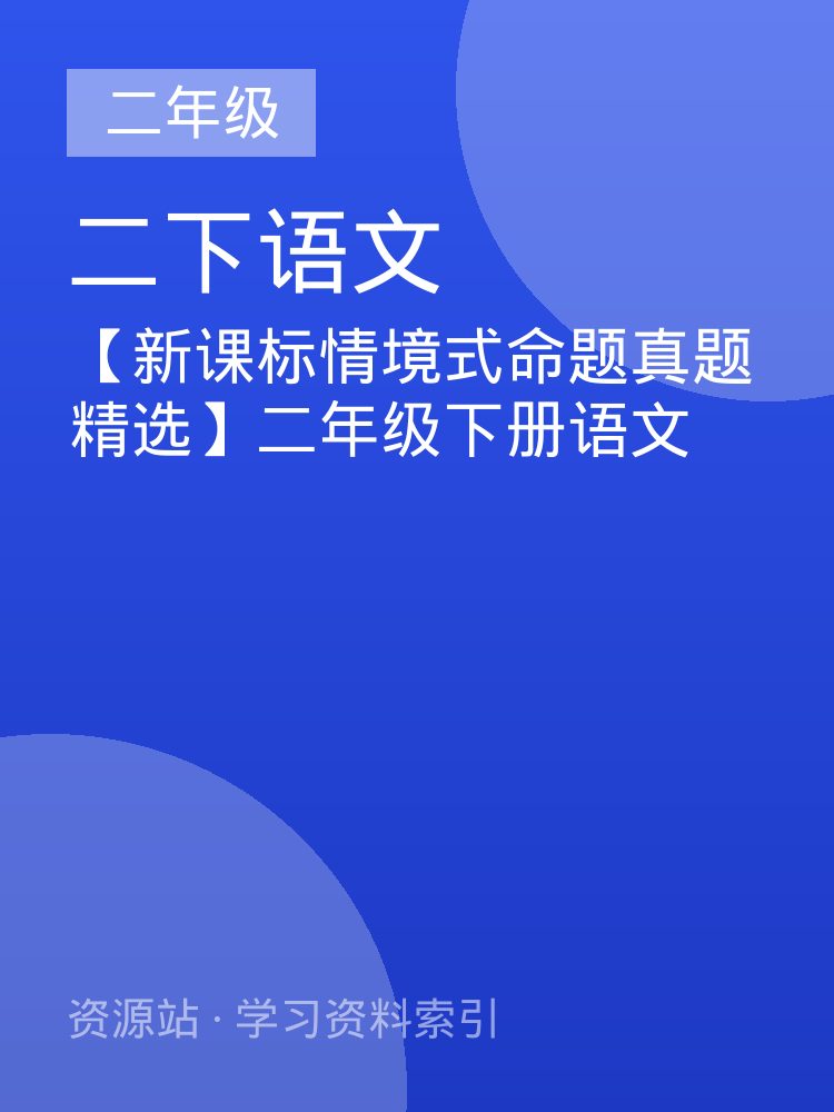 【新课标情境式命题真题精选】二年级下册语文