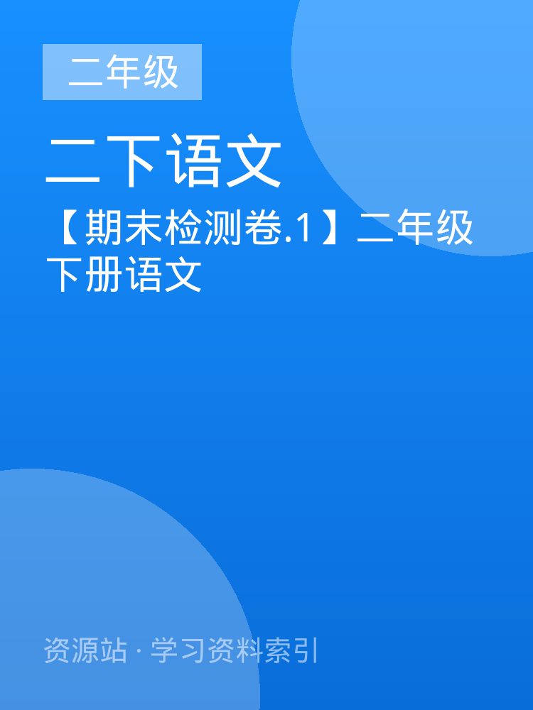 【期末检测卷.1】二年级下册语文