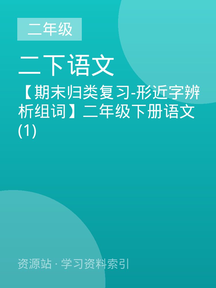 【期末归类复习-形近字辨析组词】二年级下册语文 (1)