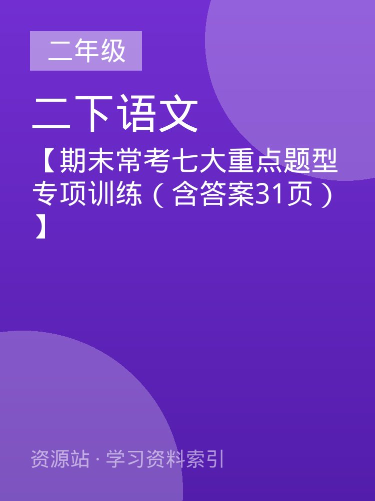 【期末常考七大重点题型专项训练（含答案31页）】