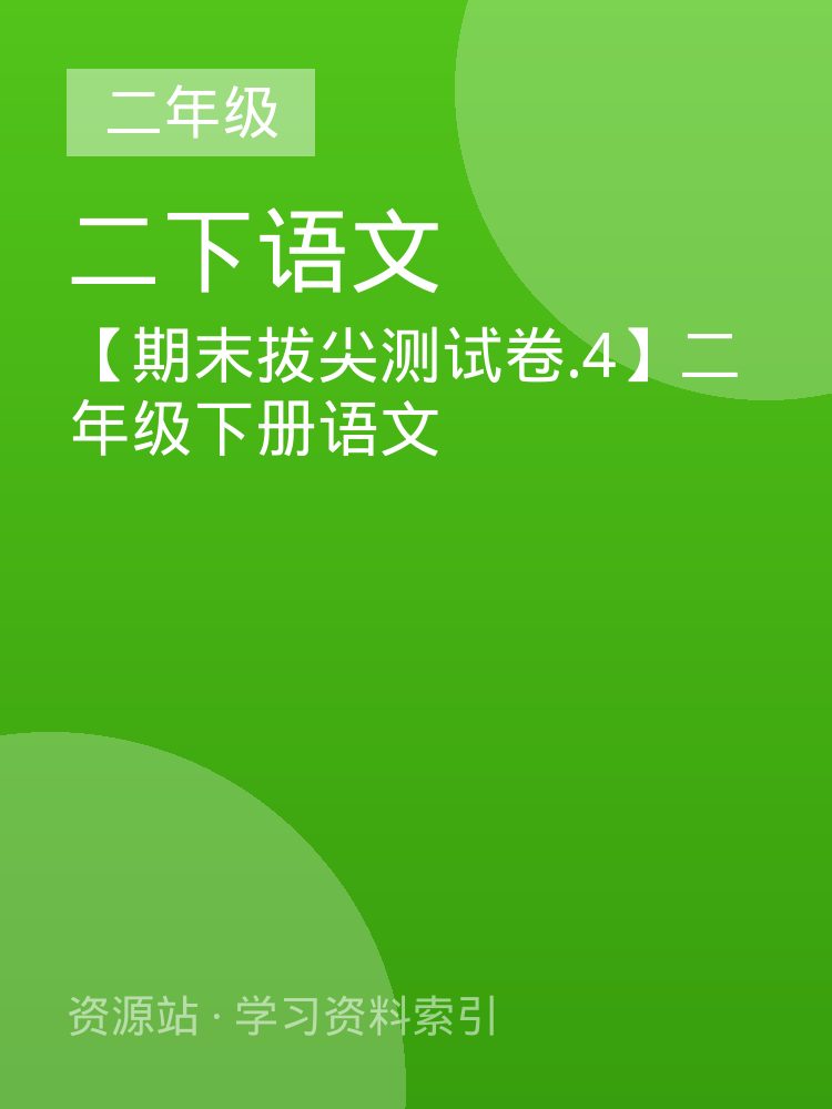 【期末拔尖测试卷.4】二年级下册语文