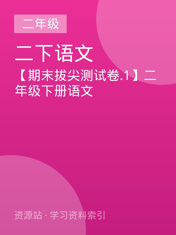 【期末拔尖测试卷.1】二年级下册语文