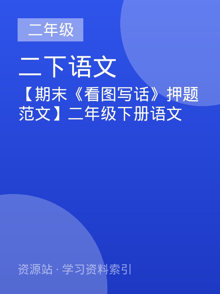 【期末《看图写话》押题范文】二年级下册语文