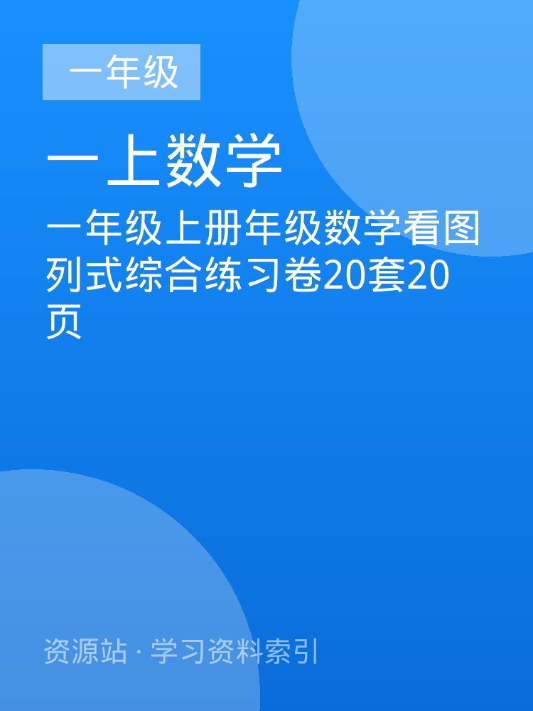 一年级上册年级数学看图列式综合练习卷20套20页