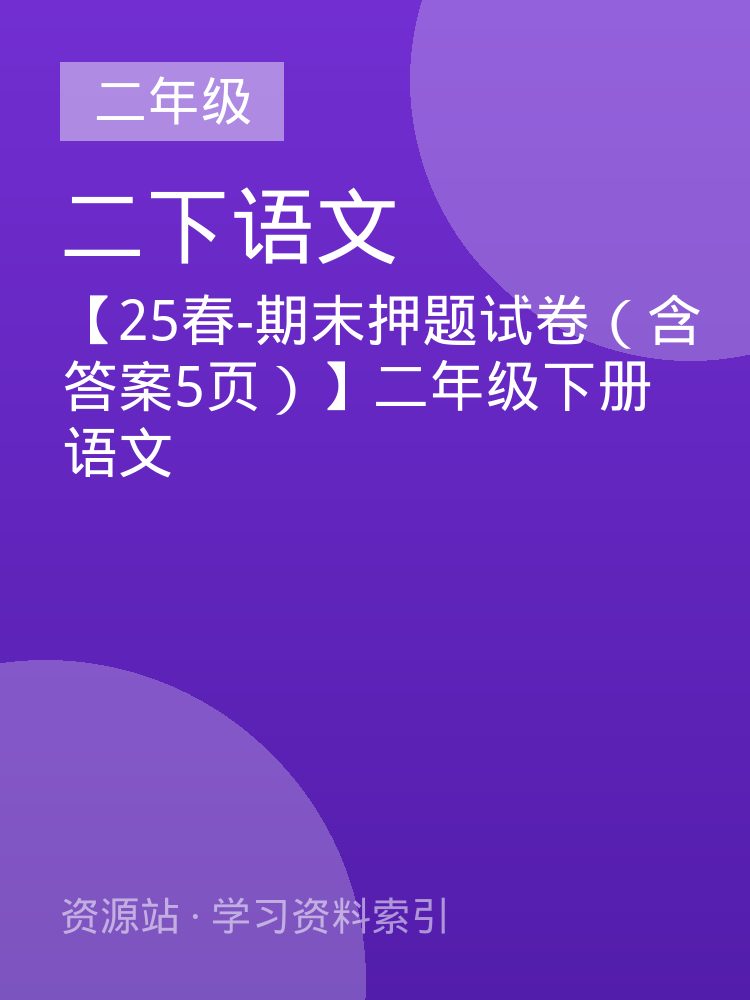 【25春-期末押题试卷（含答案5页）】二年级下册语文