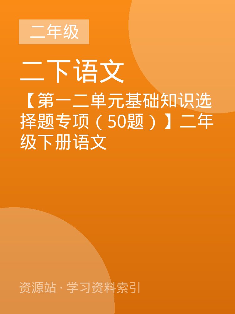 【第一二单元基础知识选择题专项（50题）】二年级下册语文