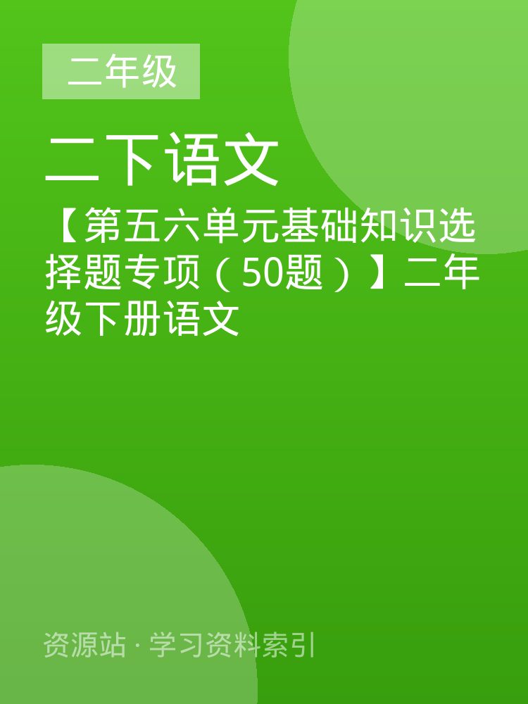 【第五六单元基础知识选择题专项（50题）】二年级下册语文
