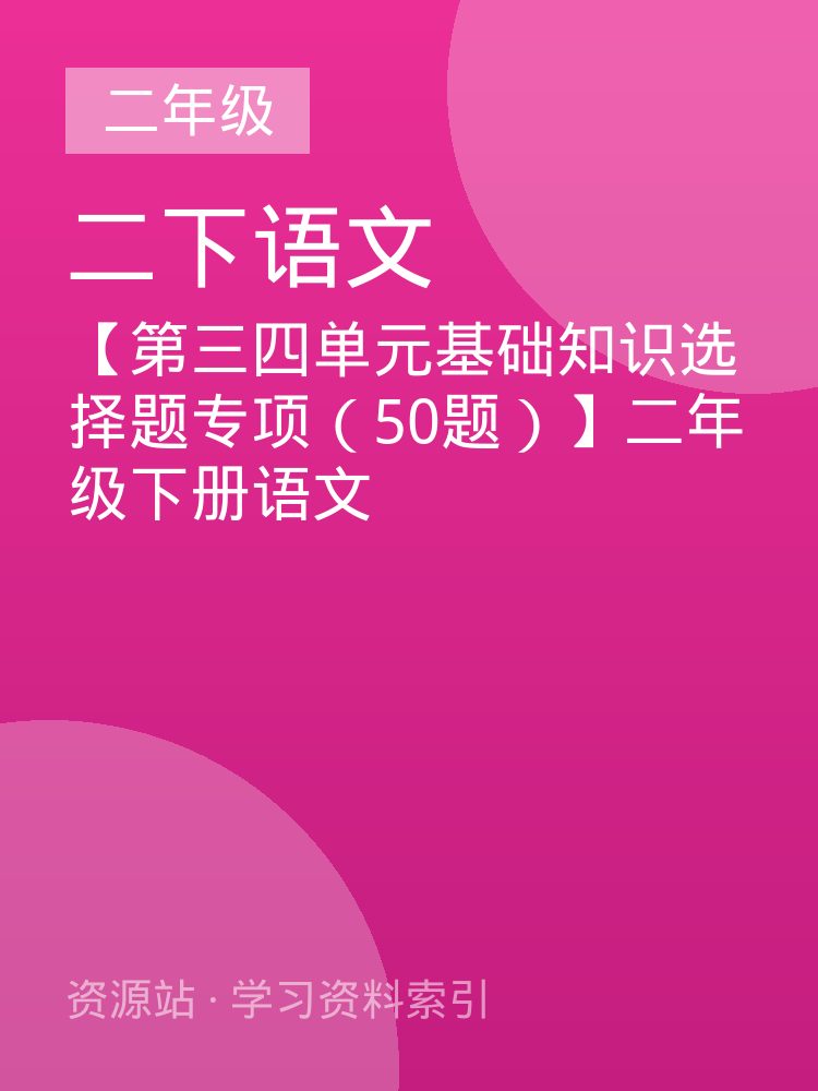 【第三四单元基础知识选择题专项（50题）】二年级下册语文