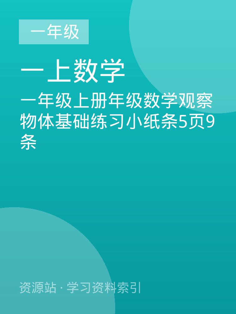 一年级上册年级数学观察物体基础练习小纸条5页9条