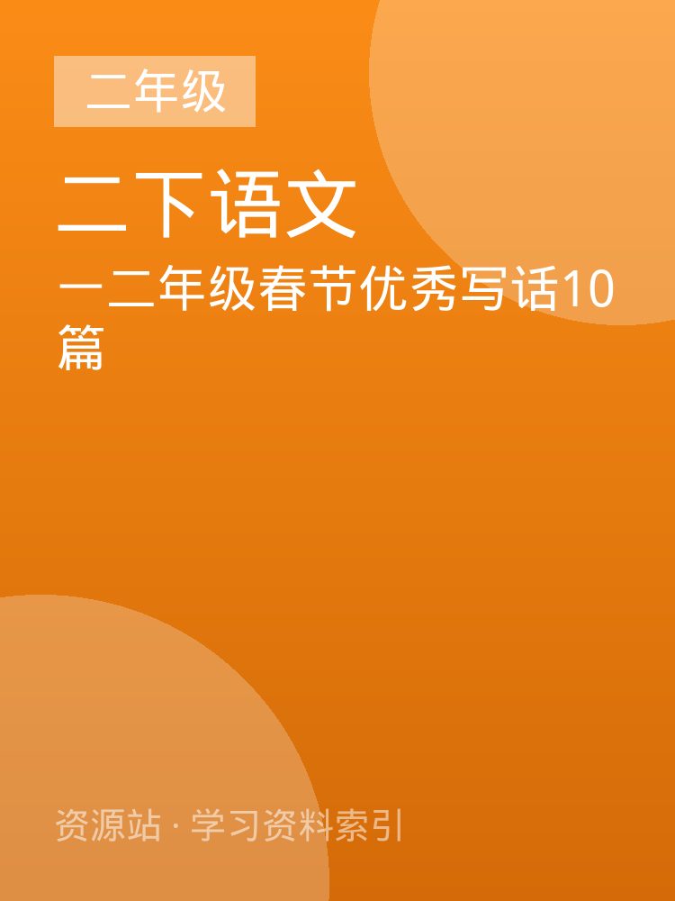 一二年级春节优秀写话10篇