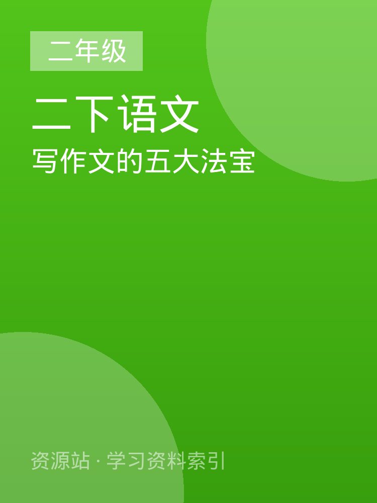 写作文的五大法宝