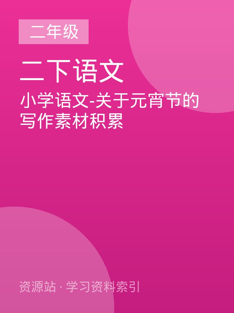 小学语文-关于元宵节的写作素材积累