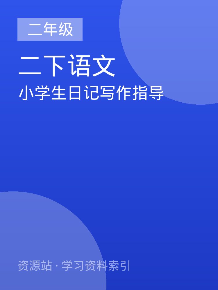 小学生日记写作指导
