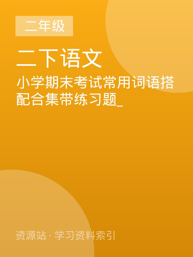 小学期末考试常用词语搭配合集带练习题_