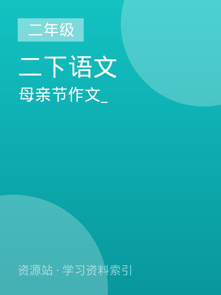 母亲节作文_