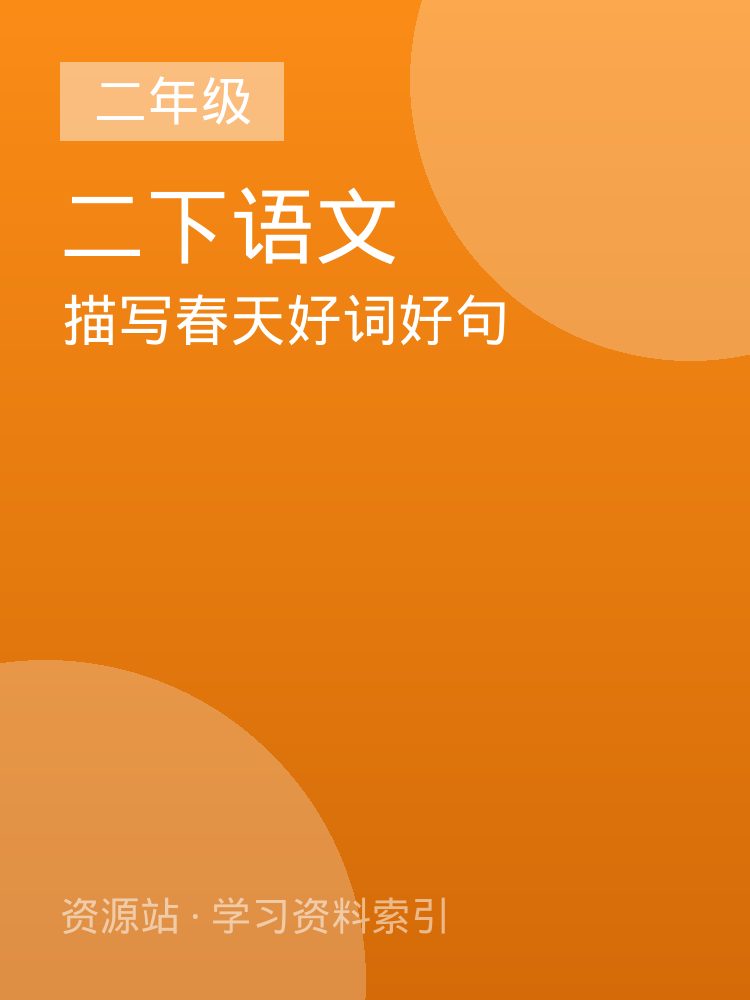 描写春天好词好句