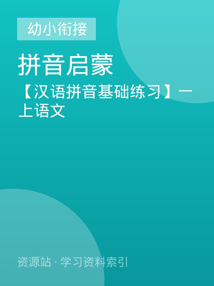 【汉语拼音基础练习】一上语文
