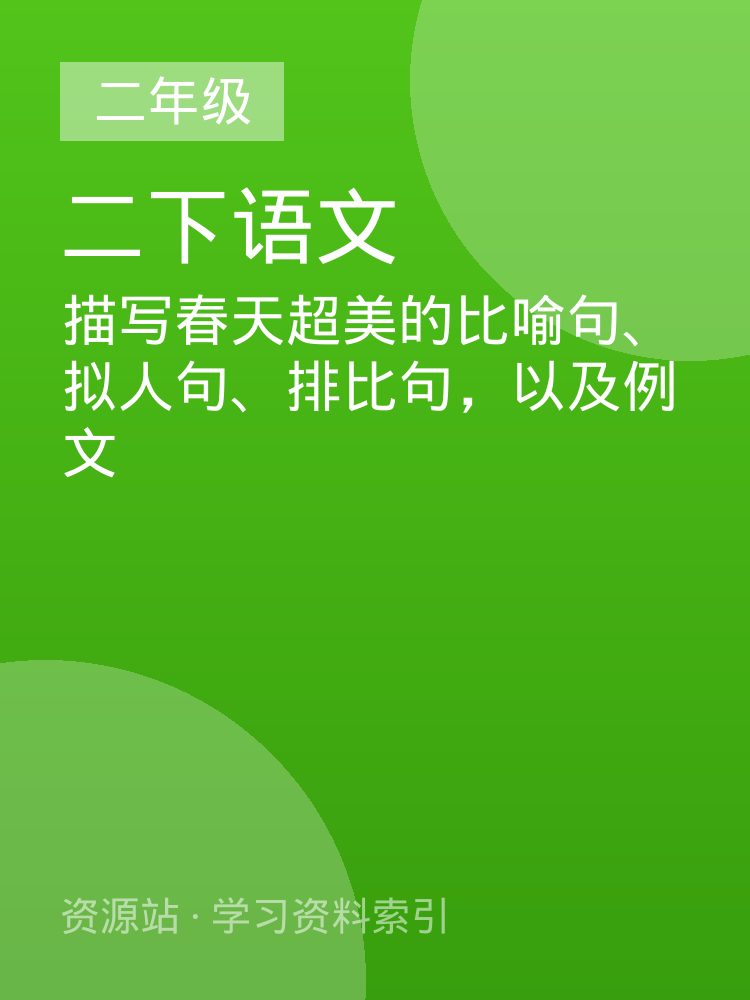 描写春天超美的比喻句、拟人句、排比句，以及例文