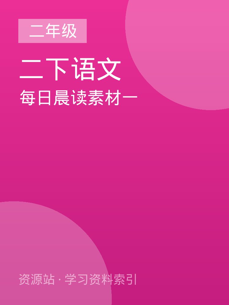 每日晨读素材一