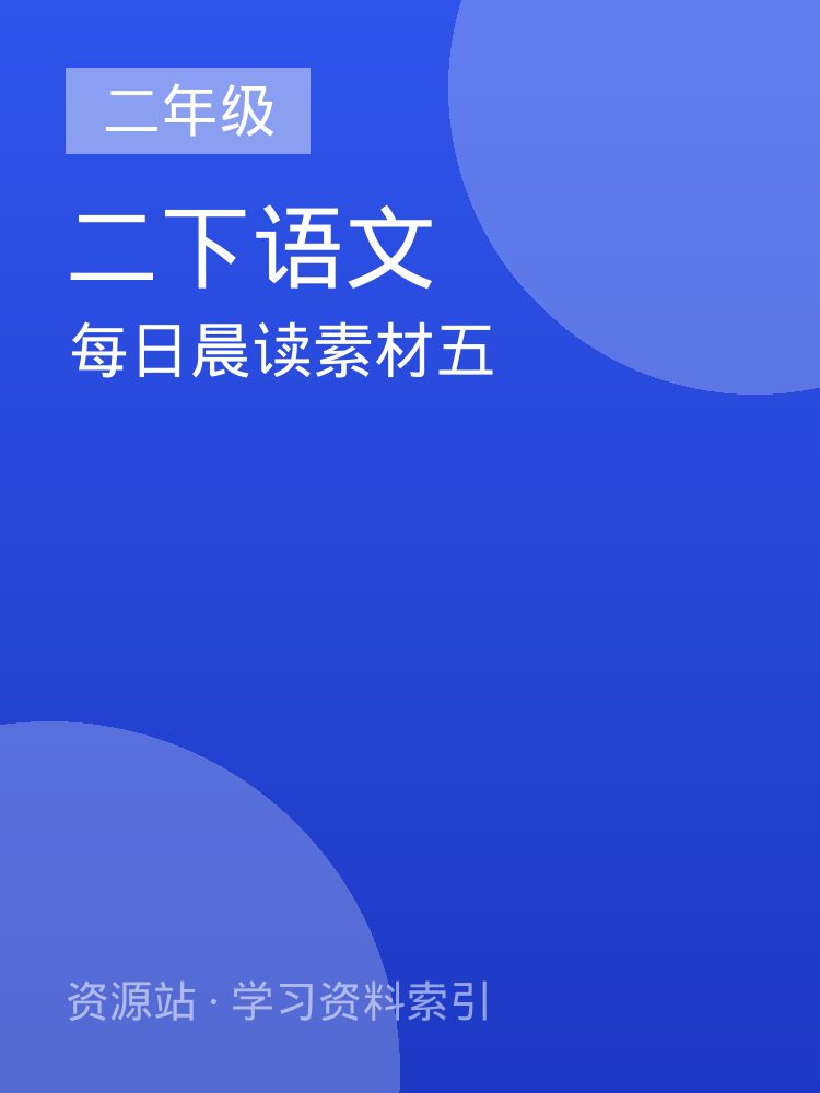 每日晨读素材五