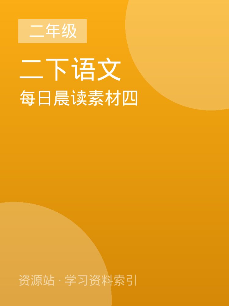 每日晨读素材四