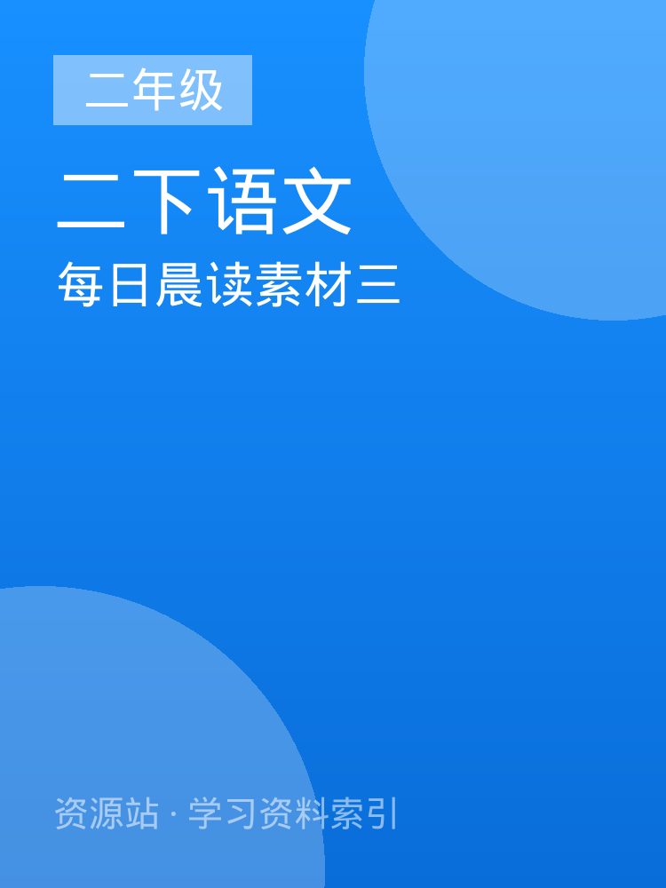每日晨读素材三