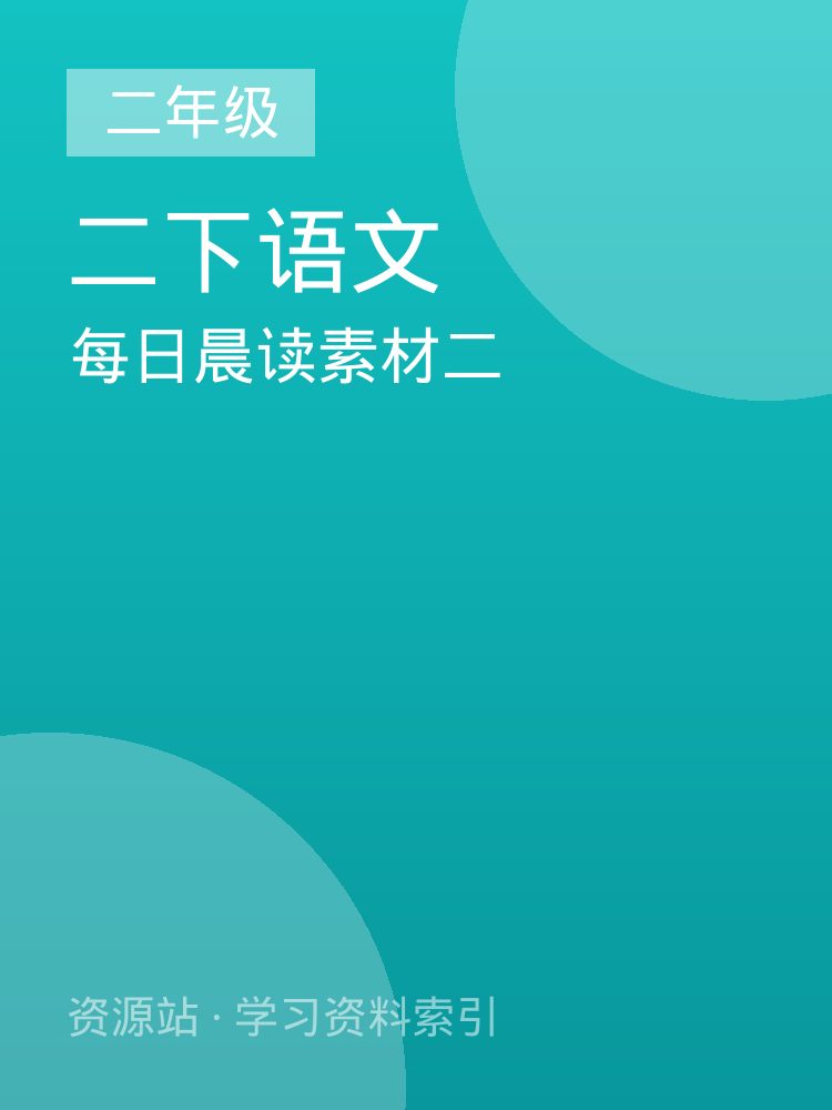每日晨读素材二
