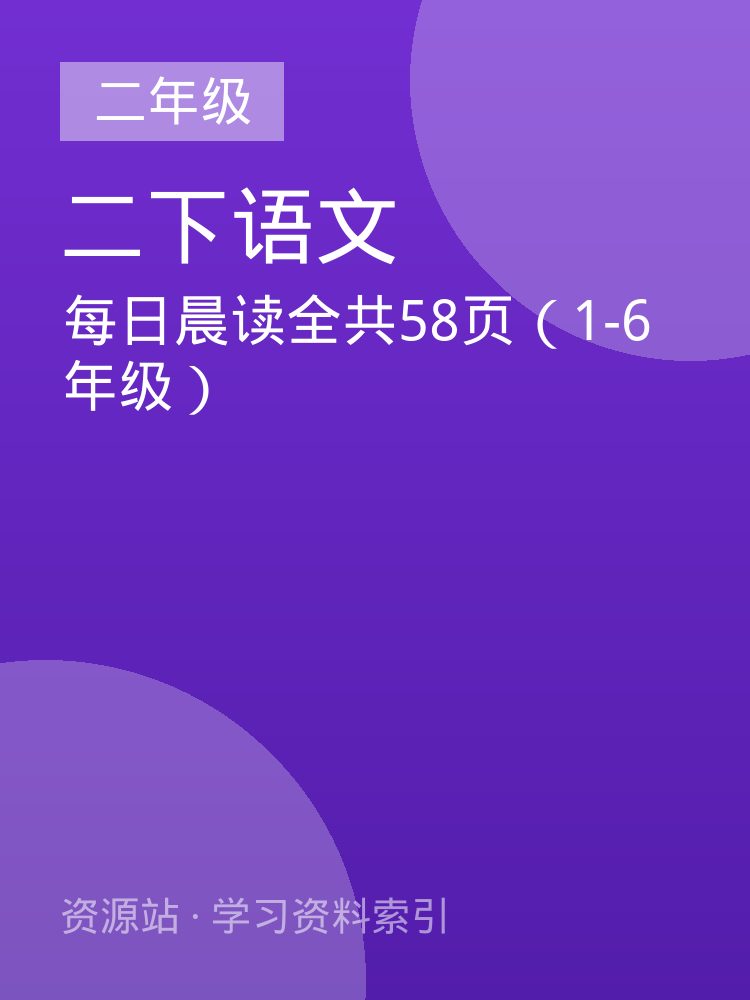 每日晨读全共58页（1-6年级）