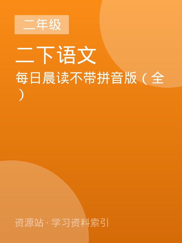 每日晨读不带拼音版（全）