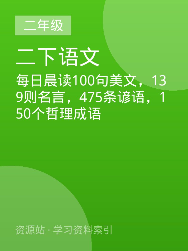每日晨读100句美文，139则名言，475条谚语，150个哲理成语